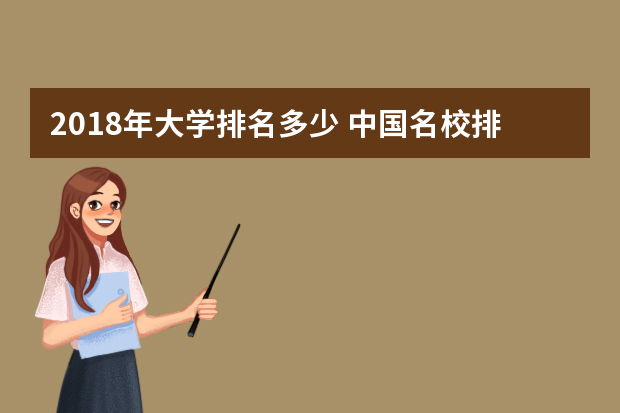 2018年大学排名多少 中国名校排行榜